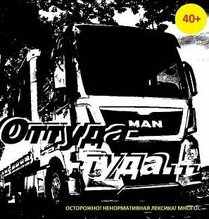 Оттуда-туда