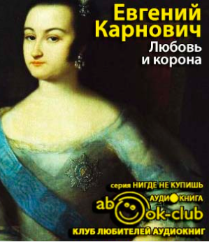 Любовь и корона