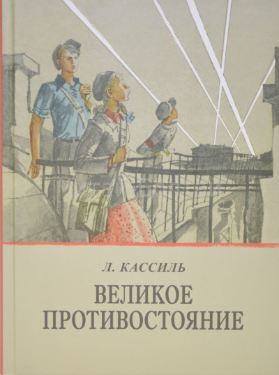 Великое противостояние