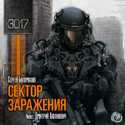 3017. Сектор заражения