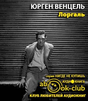 Лоргаль