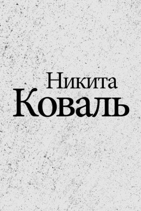 Индигман - По следам бегущего Хидры