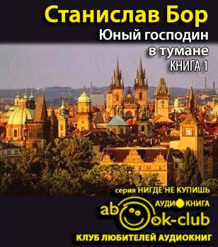 Юный господин в тумане