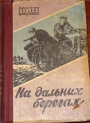 Касумов Имран, Сеидбейли Гасан – На дальних берегах