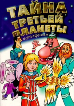 Тайна третьей планеты