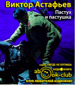 Пастух и пастушка