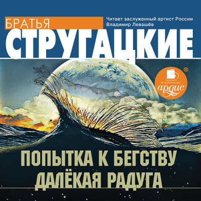 Стругацкий Аркадий, Стругацкий Борис – Попытка к бегству. Далекая радуга