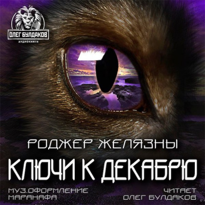 Ключи к декабрю