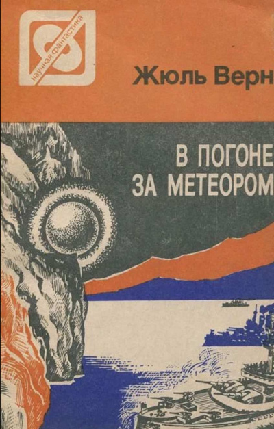 В погоне за метеором
