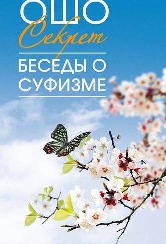 Мудрость песков. Беседы о суфизме
