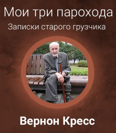 Кресс Вернон – Мои три парохода