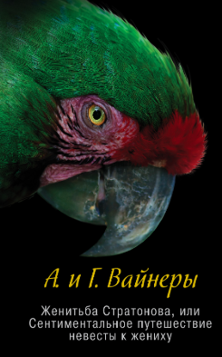 Вайнер Аркадий, Вайнер Георгий – Женитьба Стратонова, или Сентиментальное путешествие невесты к жениху