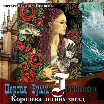 Гвиневера. Королева Летних звезд