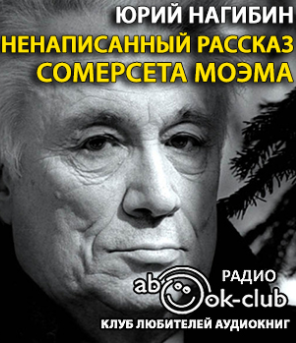 Ненаписанный рассказ Сомерсета Моэма