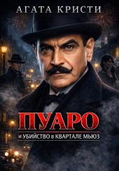 Убийство в квартале Мьюз