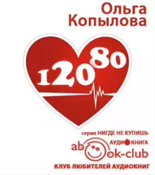120 на Книга о том, как победить гипертонию, а не снижать давление