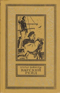 Вайнер Аркадий, Вайнер Георгий – Карский рейд