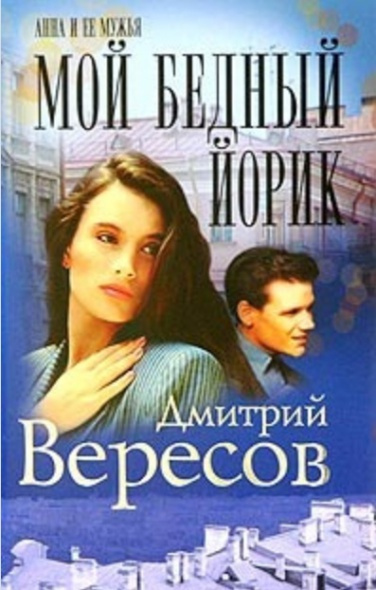 Мой бедный Йорик