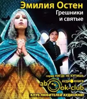 Грешники и святые