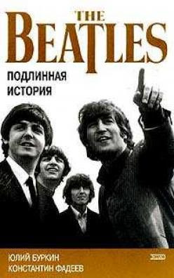 Буркин Юлий, Фадеев Константин – Осколки неба, или подлинная история Битлз