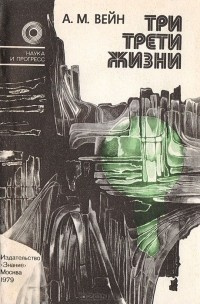 Три трети жизни