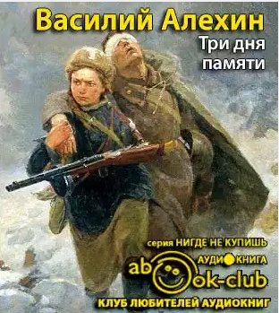 Три дня памяти