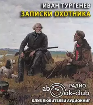 Записки охотника
