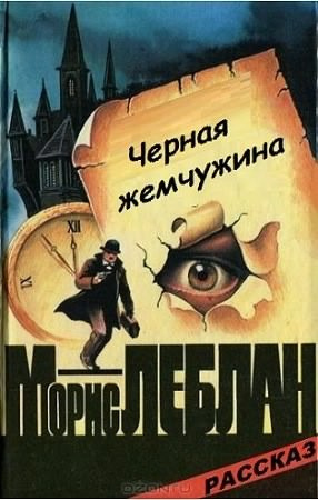 Морис Леблан – Чёрная жемчужина