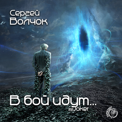 В бой идут