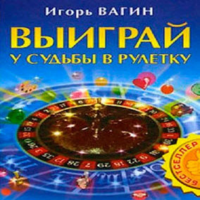 Выиграй у судьбы в рулетку