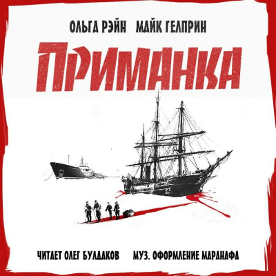 Рэйн Ольга, Гелприн Майк – Приманка