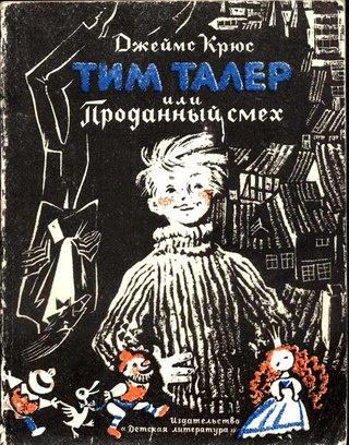 Джеймс Крюс – Тим Талер, или Проданный смех