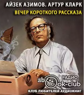 Азимов Айзек, Кларк Артур – Вечер короткого рассказа