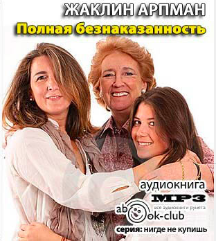 Жаклин Арпман – Полная безнаказанность