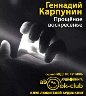 Прощеное воскресенье