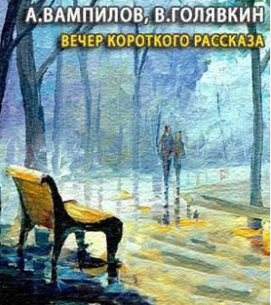 Вампилов Александр, Голявкин Виктор – Вечер короткого рассказа