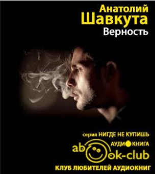 Верность