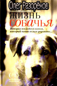 Жизнь собачья