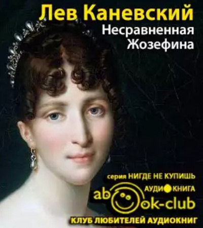 Несравненная Жозефина