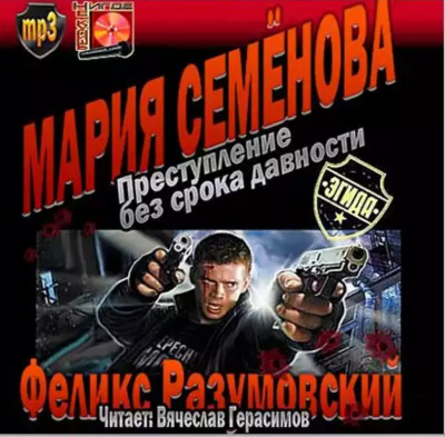 Разумовский Феликс, Семёнова Мария – Преступление без срока давности