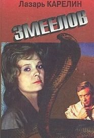 Змеелов