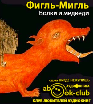 Волки и медведи