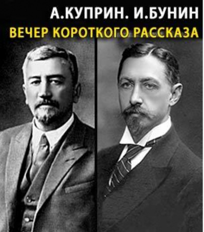 Куприн Александр, Бунин Иван – Вечер короткого рассказа