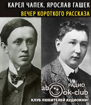 Чапек Карел, Гашек Ярослав – Вечер короткого рассказа
