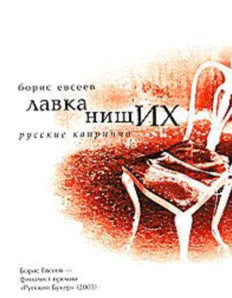 Лавка нищих. Русские каприччо