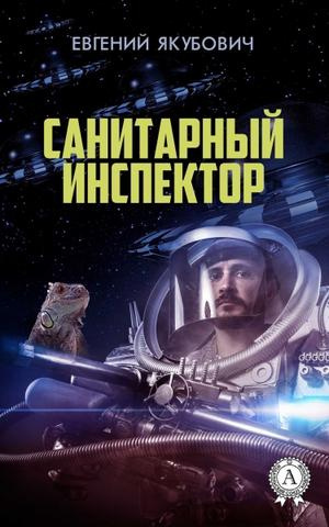 Санитарный инспектор