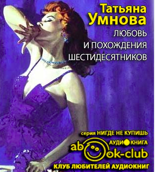 Любовь и похождения шестидесятников