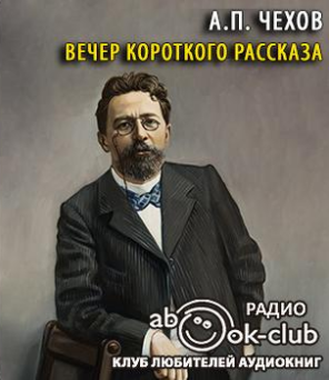 Вечер короткого рассказа