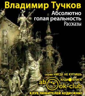 Абсолютно голая реальность