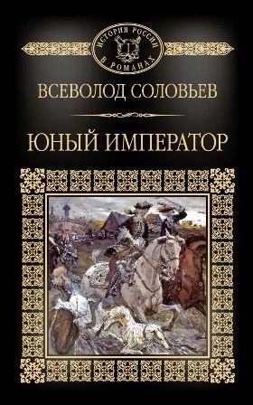 Соловьев Всеволод – Юный император